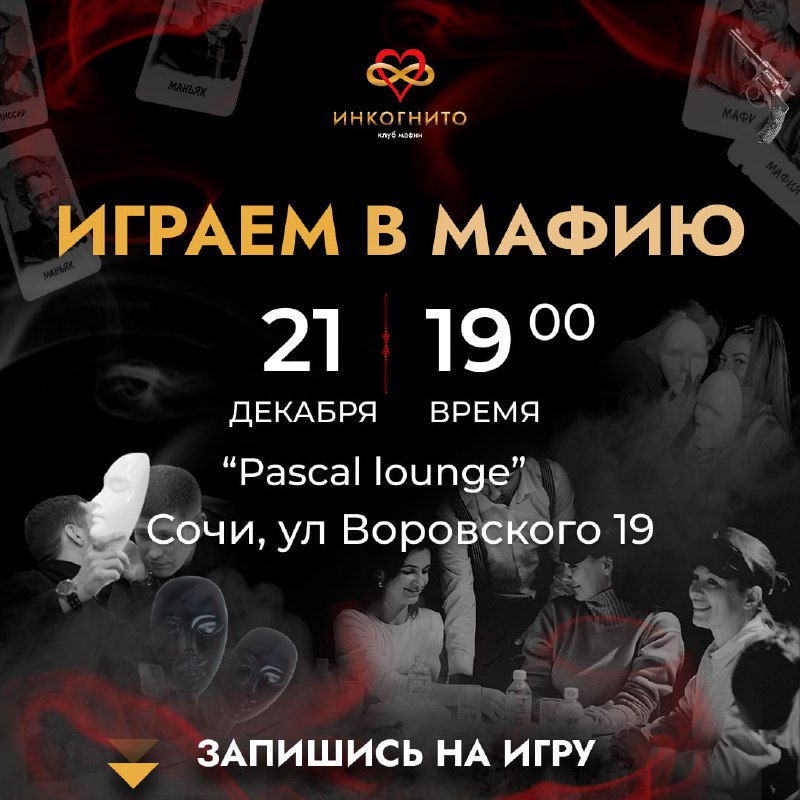 Игра в мафию После рабочей недели