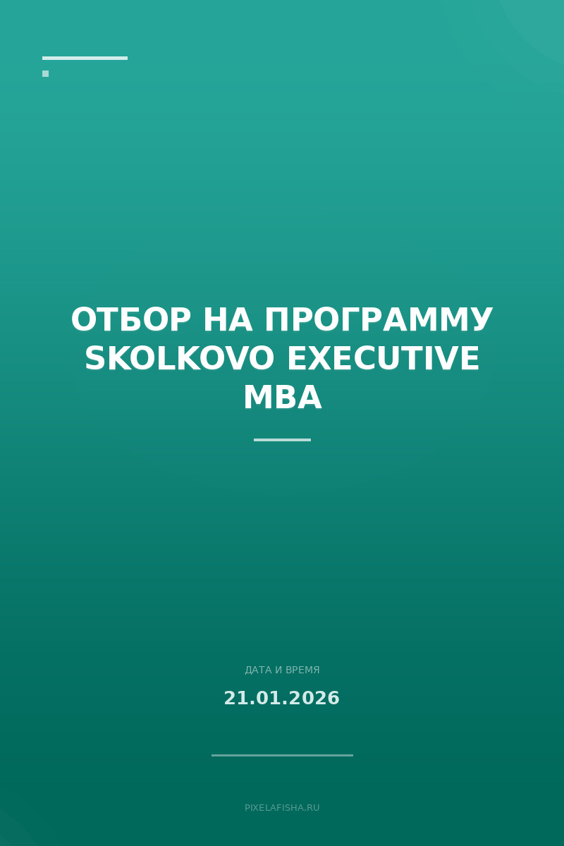 Отбор на программу SKOLKOVO Executive MBA