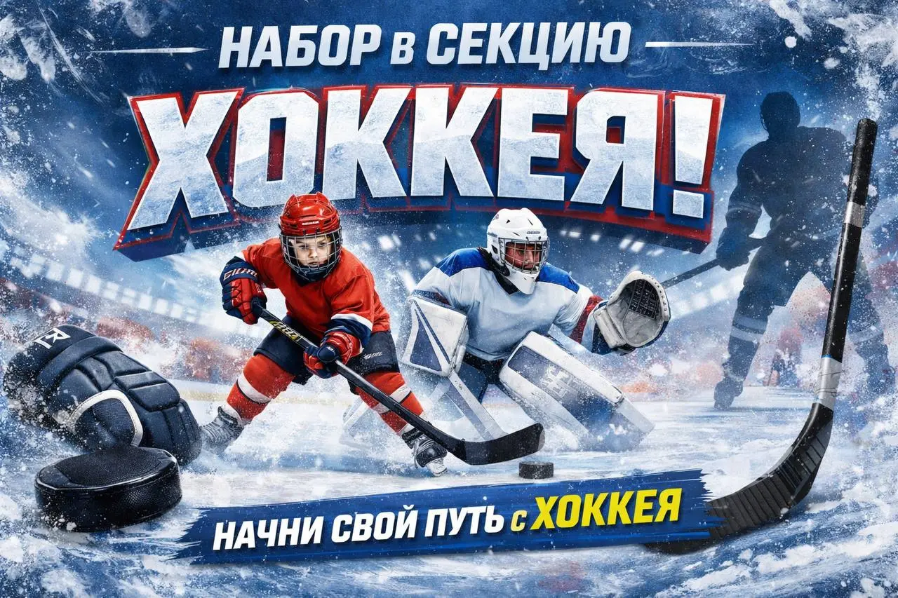 Набор в секцию хоккея для детей