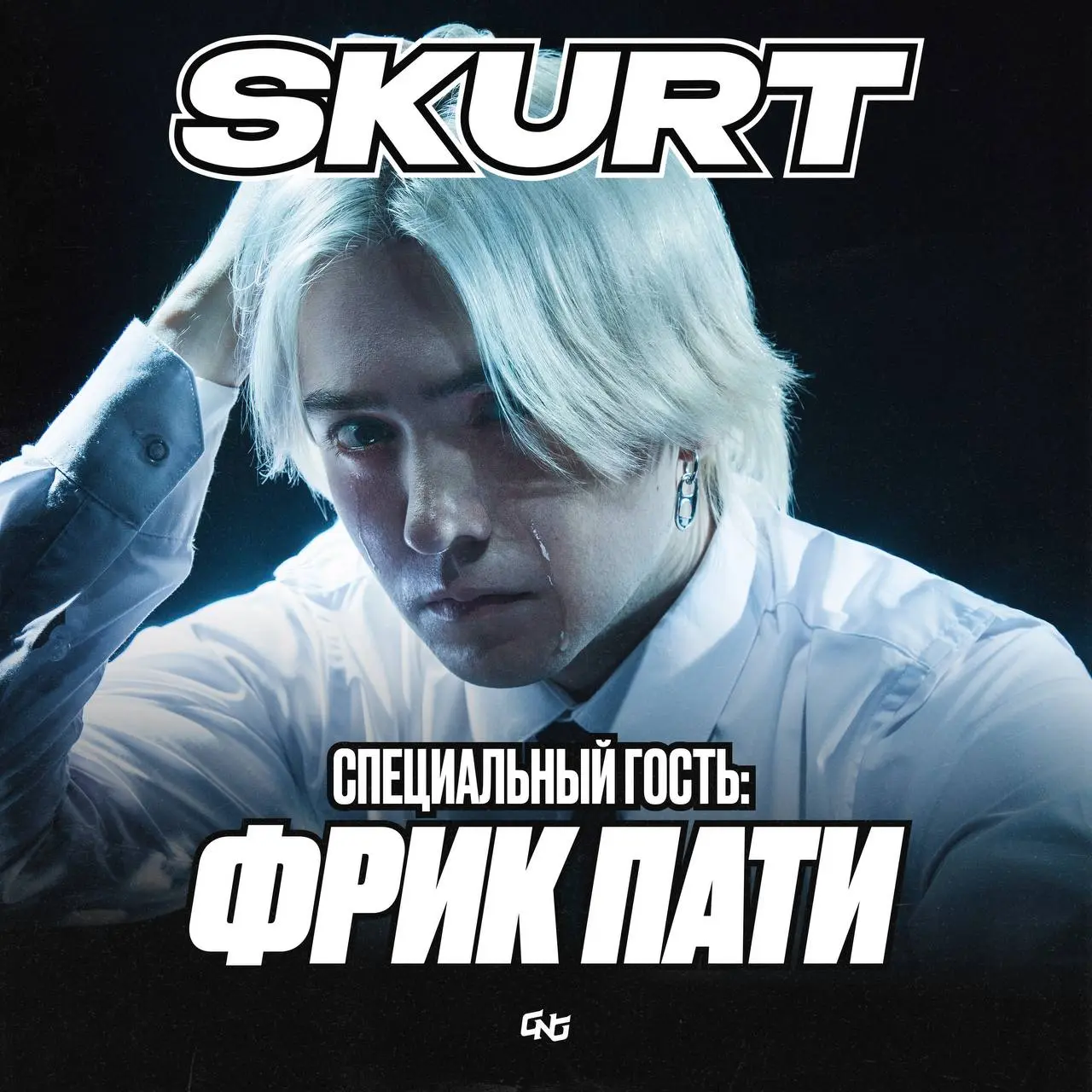 Концерт ФРИК ПАТИ со специальным гостем