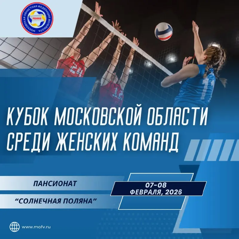 Соревнования по волейболу среди женских команд Московской области