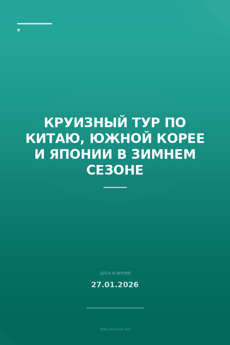 Круизный тур по Китаю, Южной Корее и Японии в зимнем сезоне