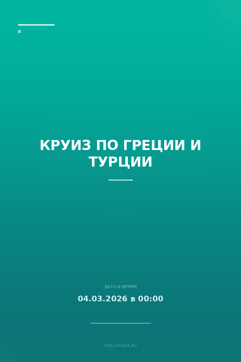 Круиз по Греции и Турции