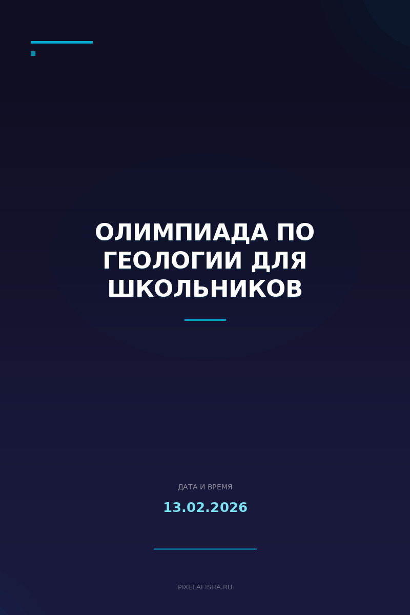 Олимпиада по геологии для школьников