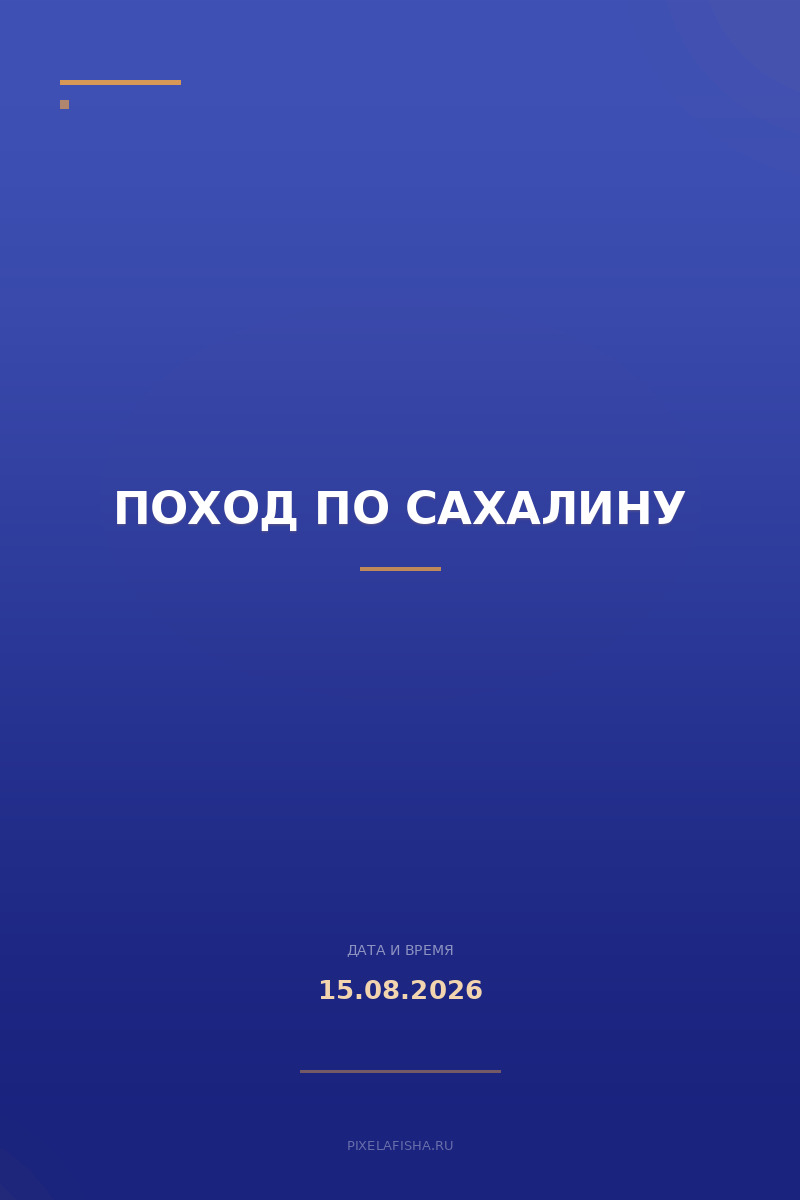 Поход по Сахалину