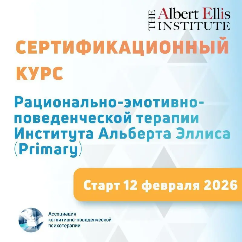 Сертификационный курс по РЭПТ в Институте Альберта Эллиса