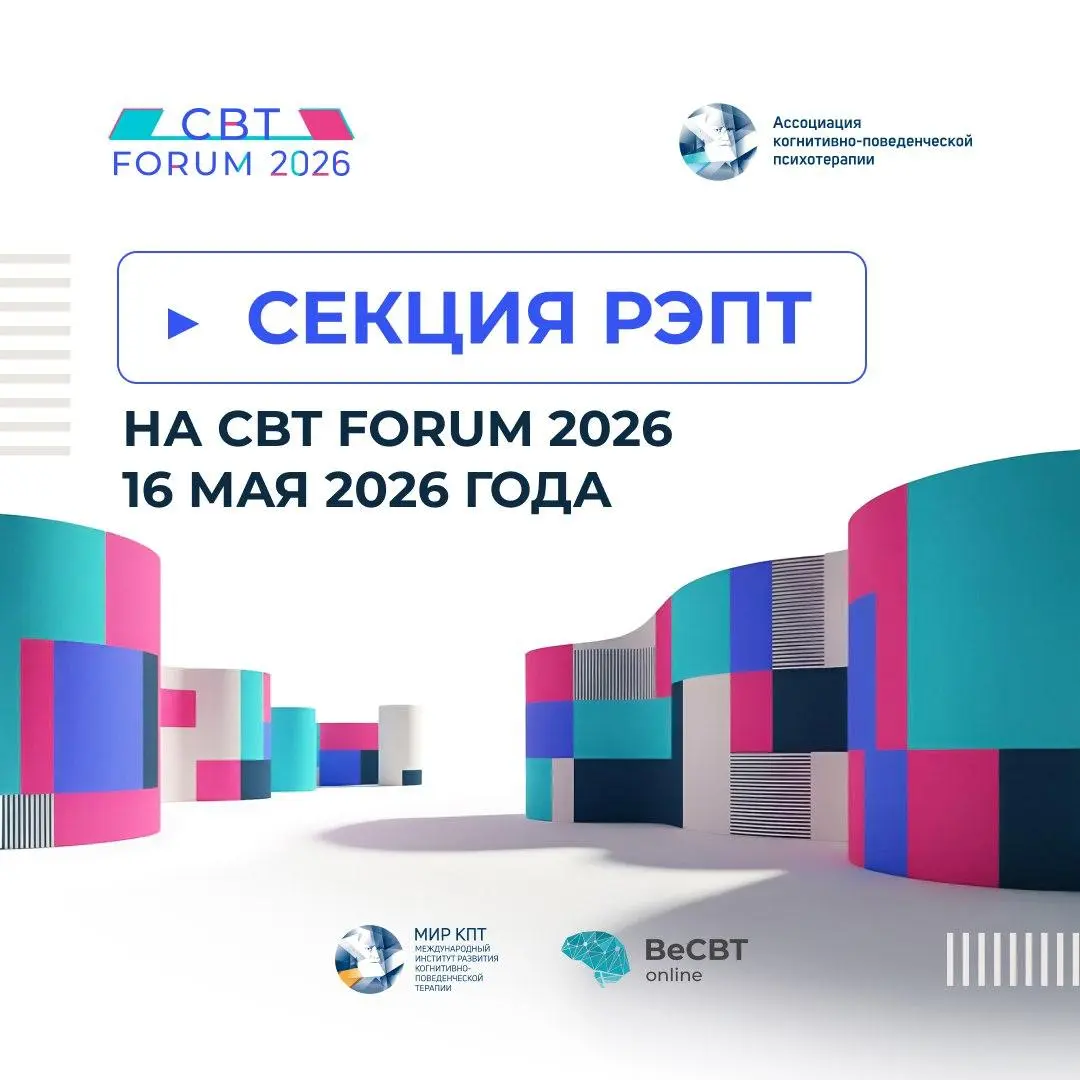 Секция РЭПТ на CBT FORUM 2026