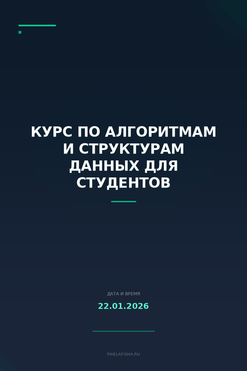 Курс по алгоритмам и структурам данных для студентов