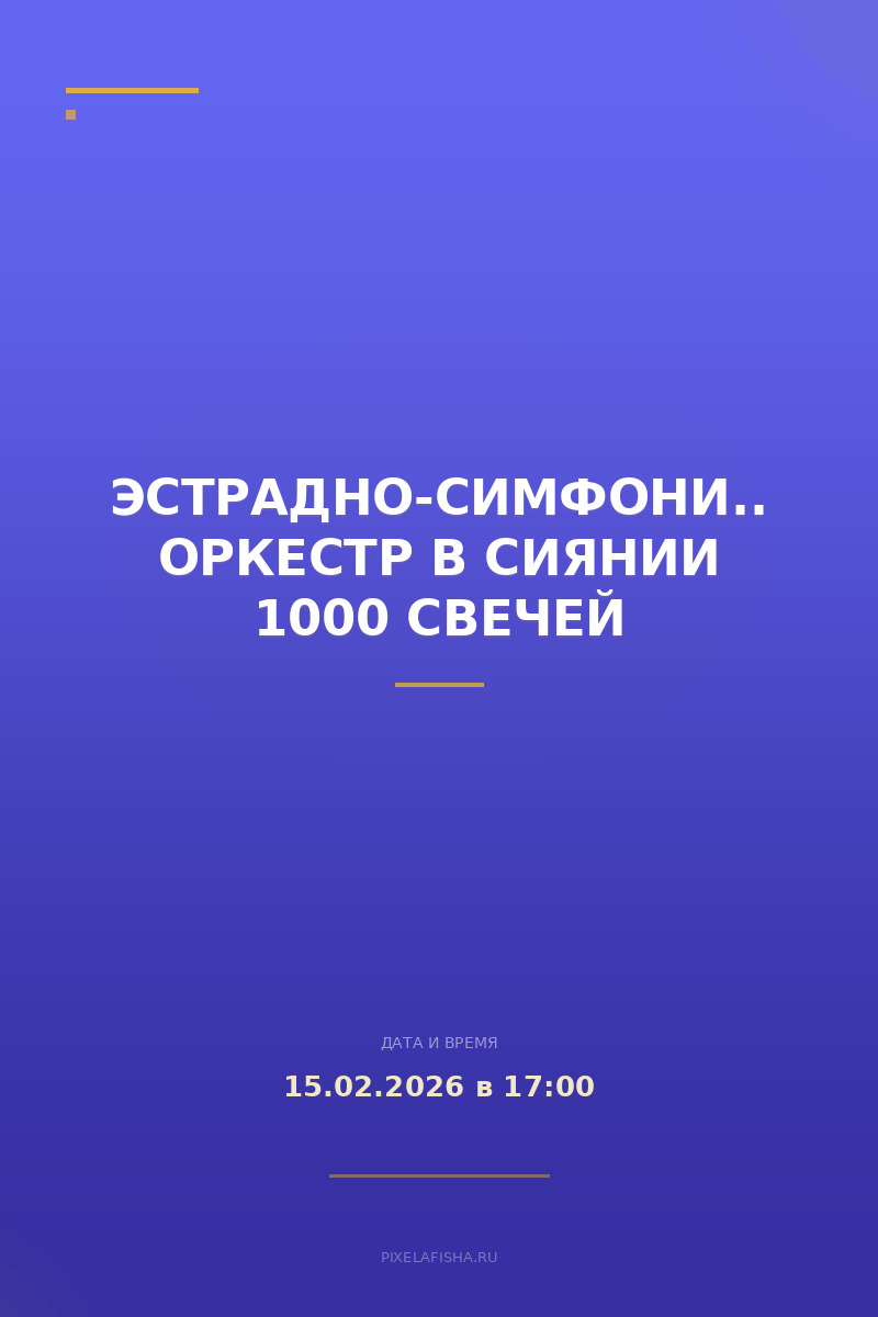 Эстрадно-симфонический оркестр в сиянии 1000 свечей