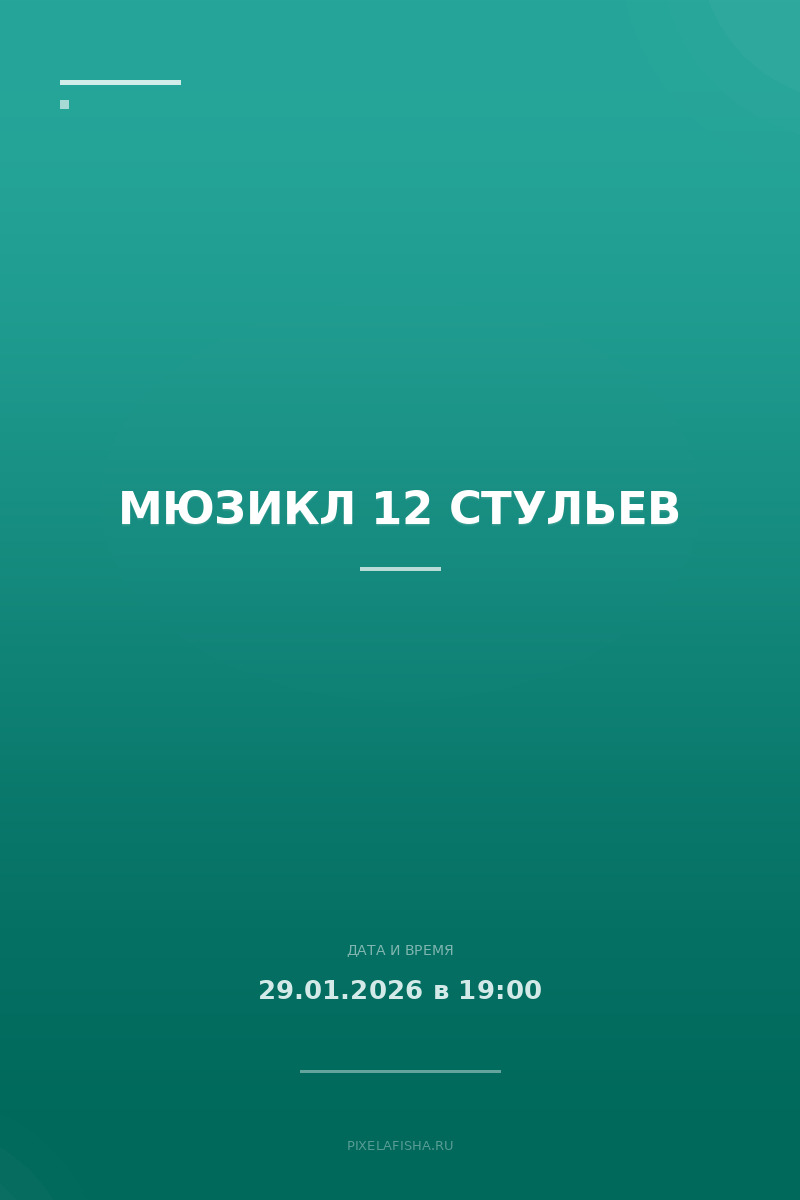 Мюзикл 12 стульев