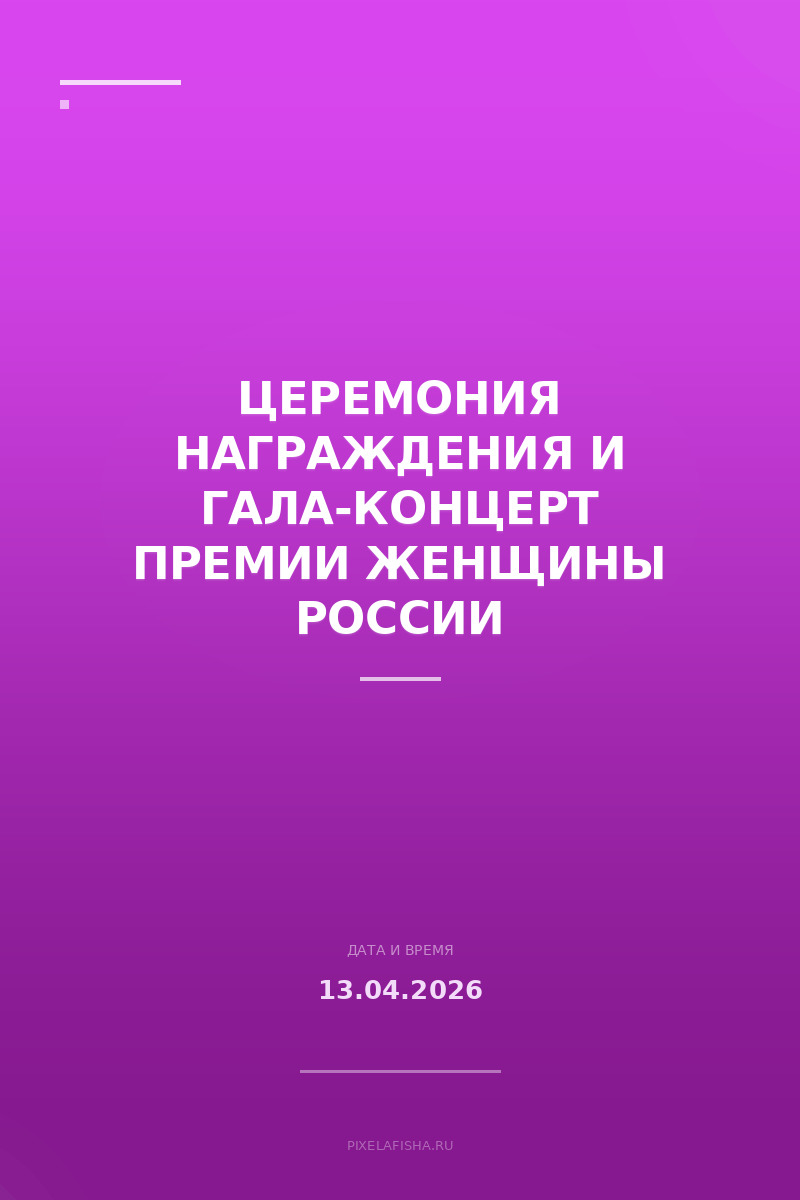 Церемония награждения и Гала-концерт премии Женщины России