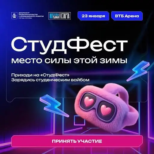 Фестиваль СтудФест на тему студенческой жизни