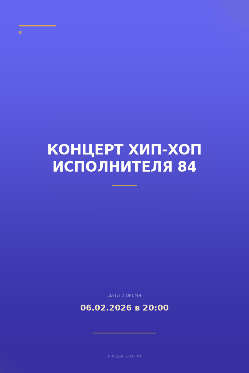 Концерт хип-хоп исполнителя 84