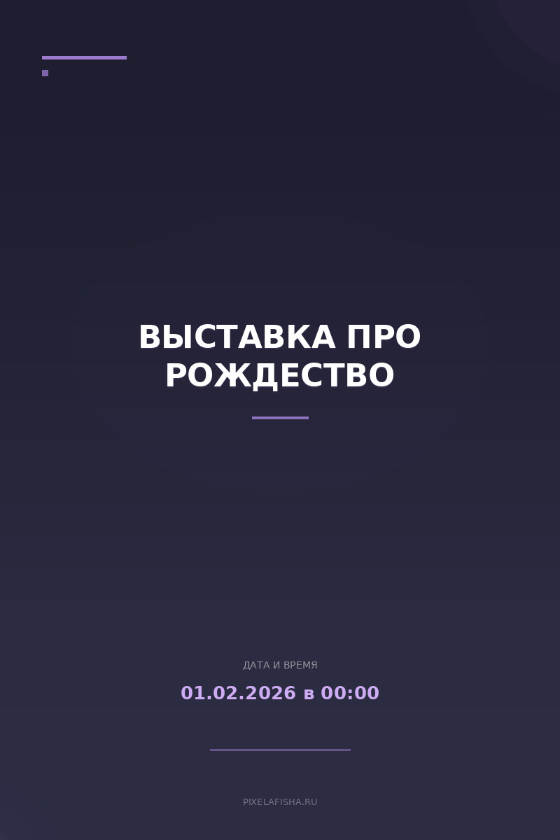 Выставка про Рождество