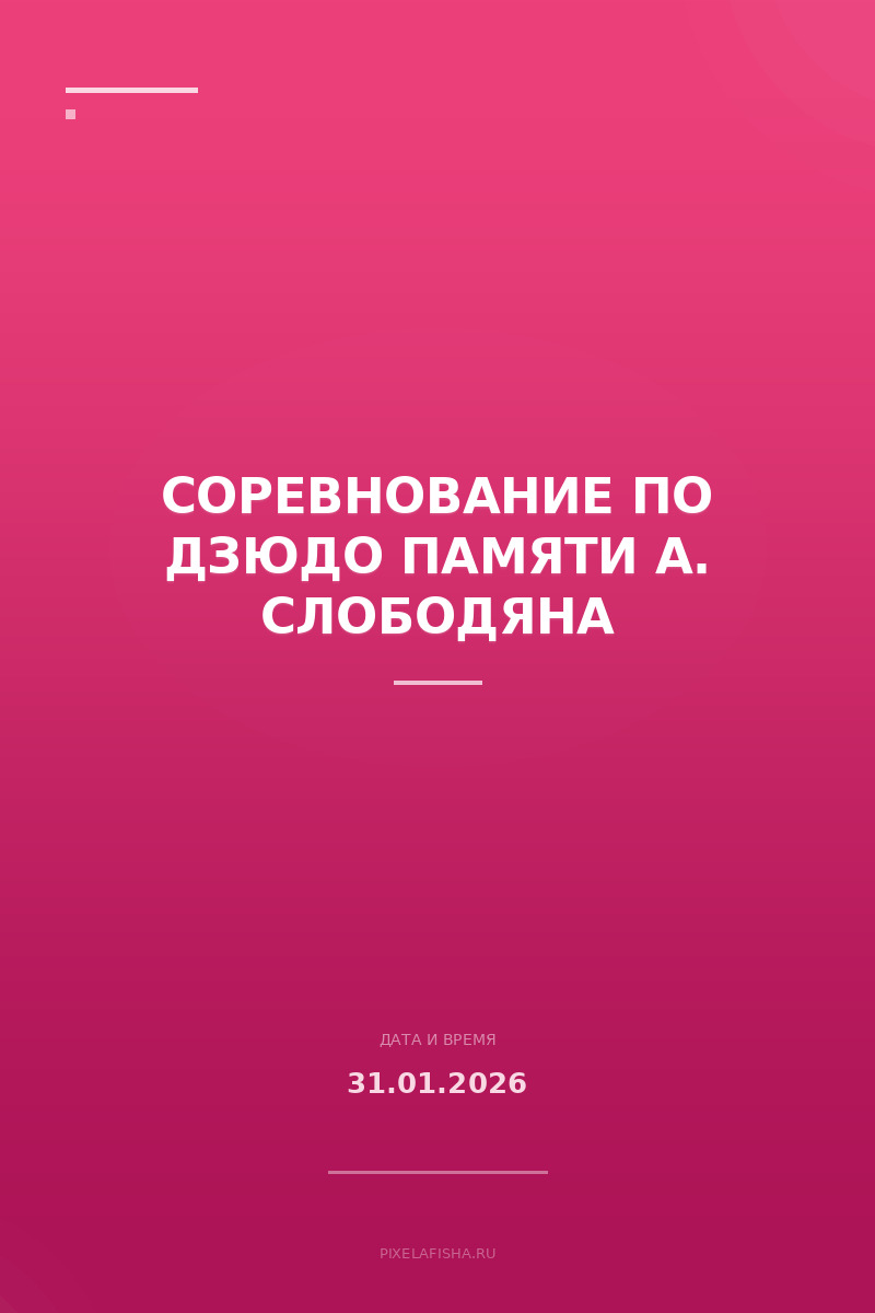 Соревнование по дзюдо памяти А. Слободяна