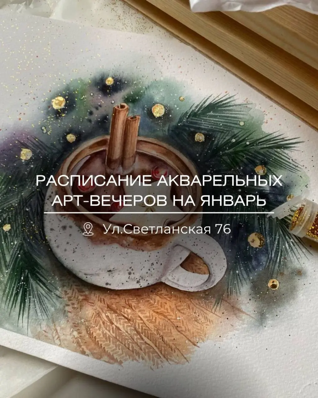 Акварельный арт-вечер по теме Зимний фонарь