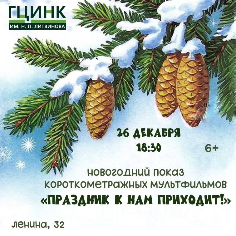 Показ новогодних мультфильмов «Праздник к нам приходит!»