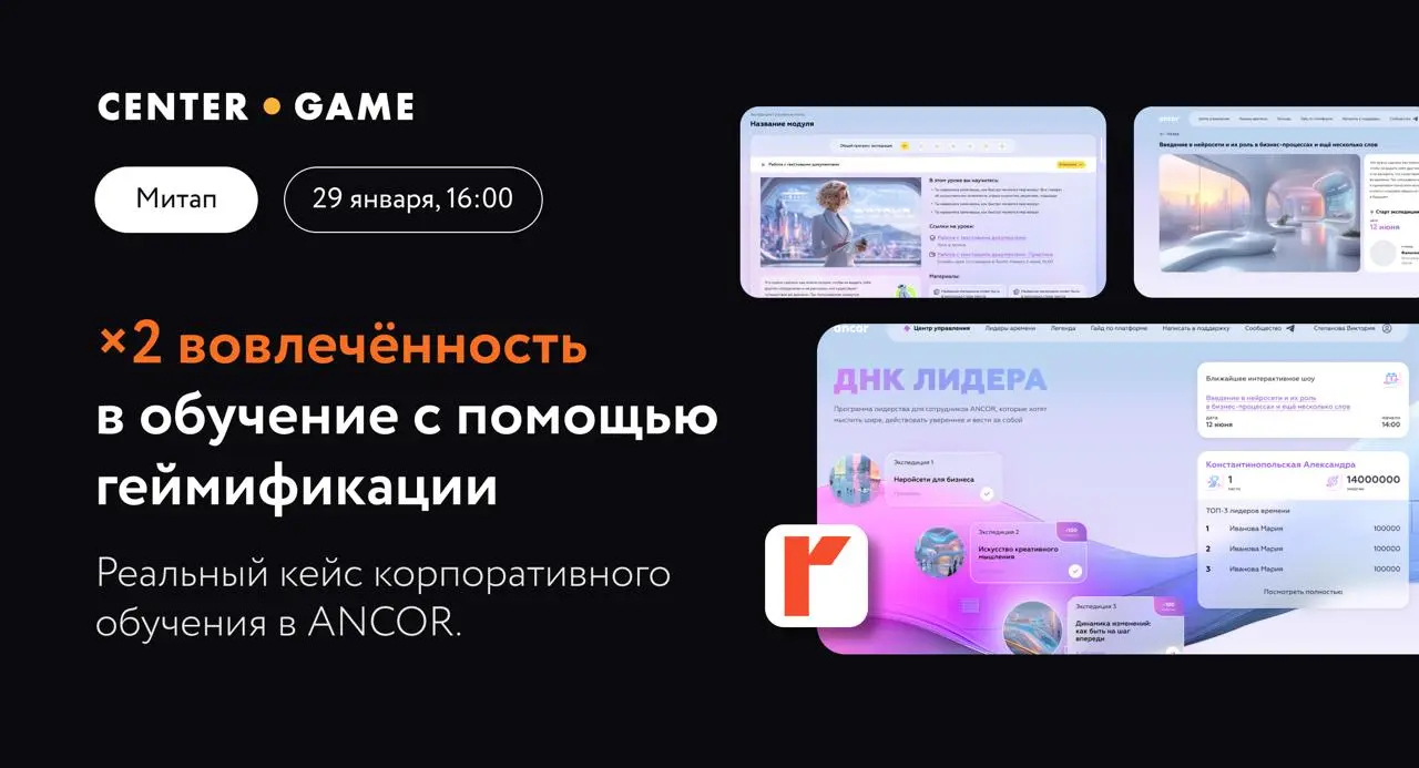 Митап по геймификации в корпоративном обучении