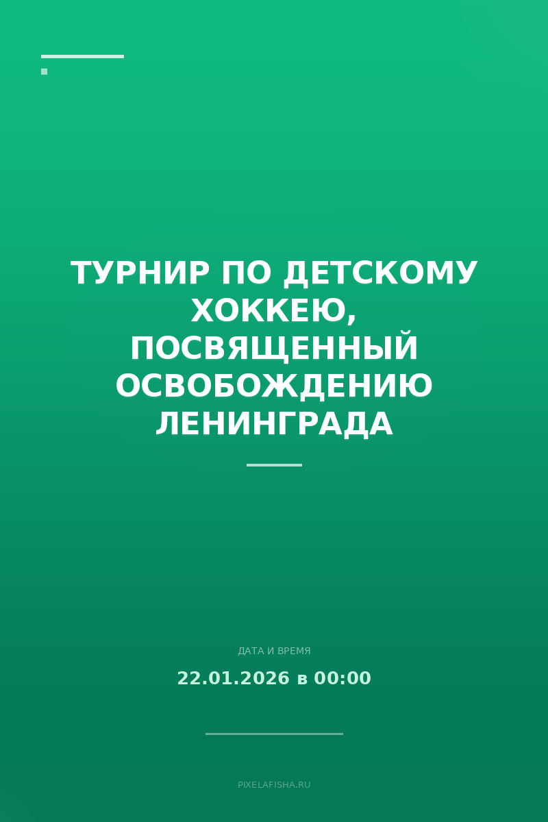 Турнир по детскому хоккею, посвященный освобождению Ленинграда