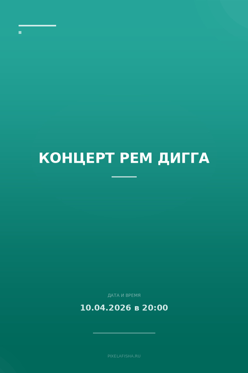 Концерт Рем Дигга