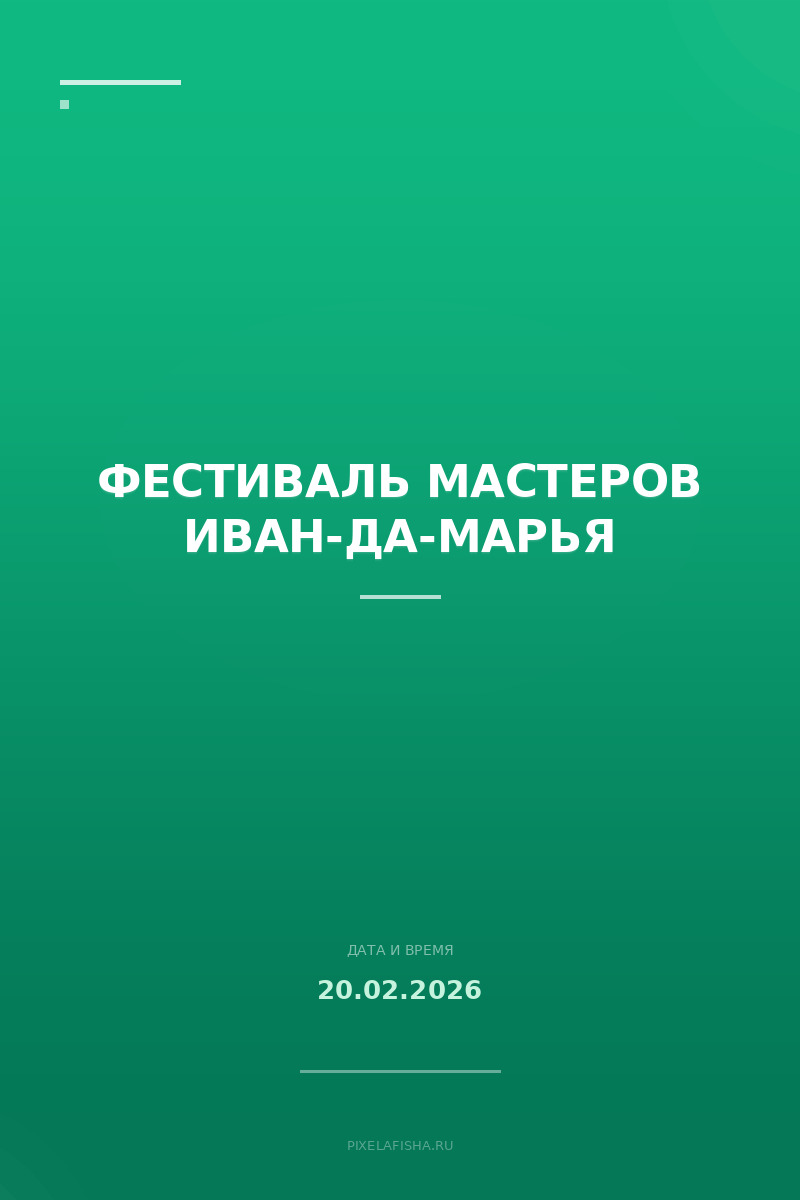 Фестиваль мастеров Иван-да-Марья