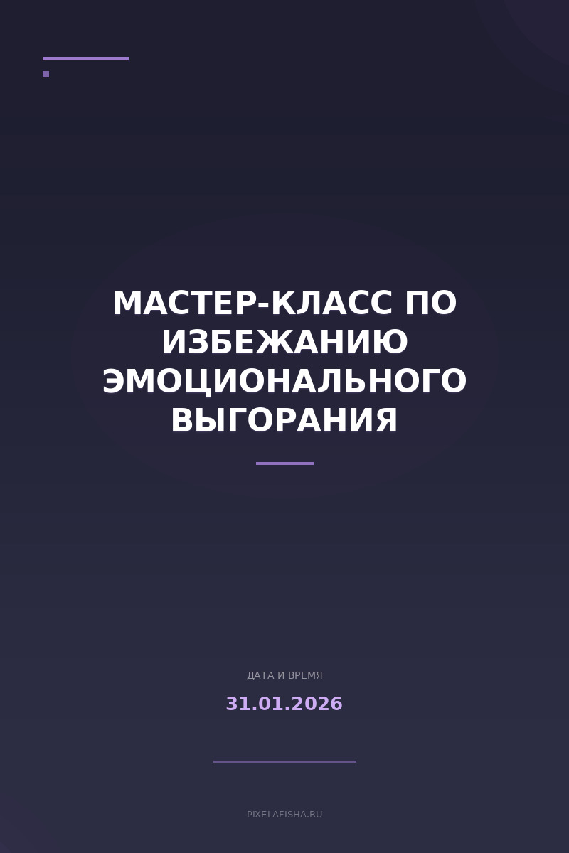 Мастер-класс по избежанию эмоционального выгорания