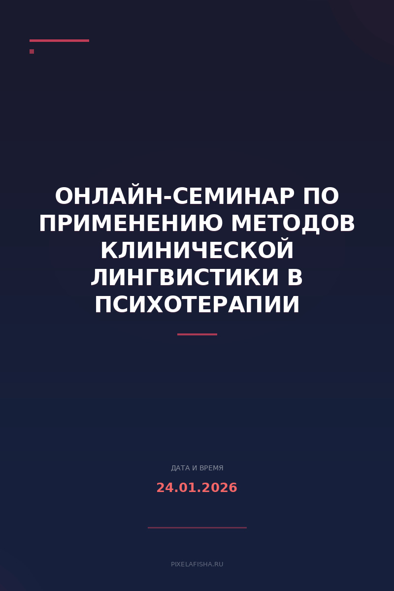 Онлайн-семинар по применению методов клинической лингвистики в психотерапии