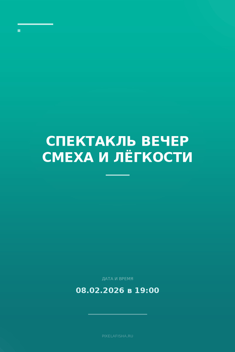 Спектакль Вечер смеха и лёгкости