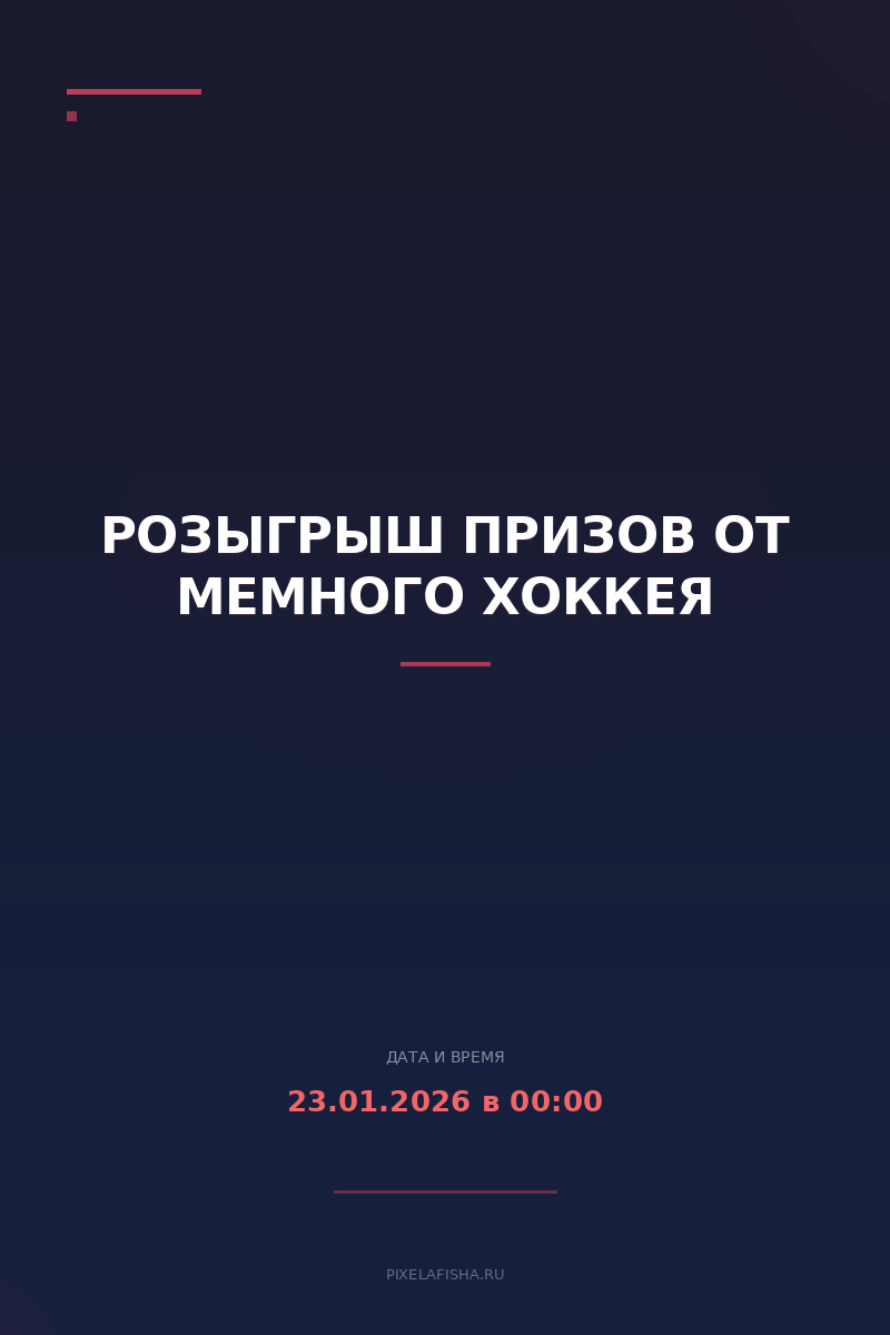 Розыгрыш призов от Мемного Хоккея