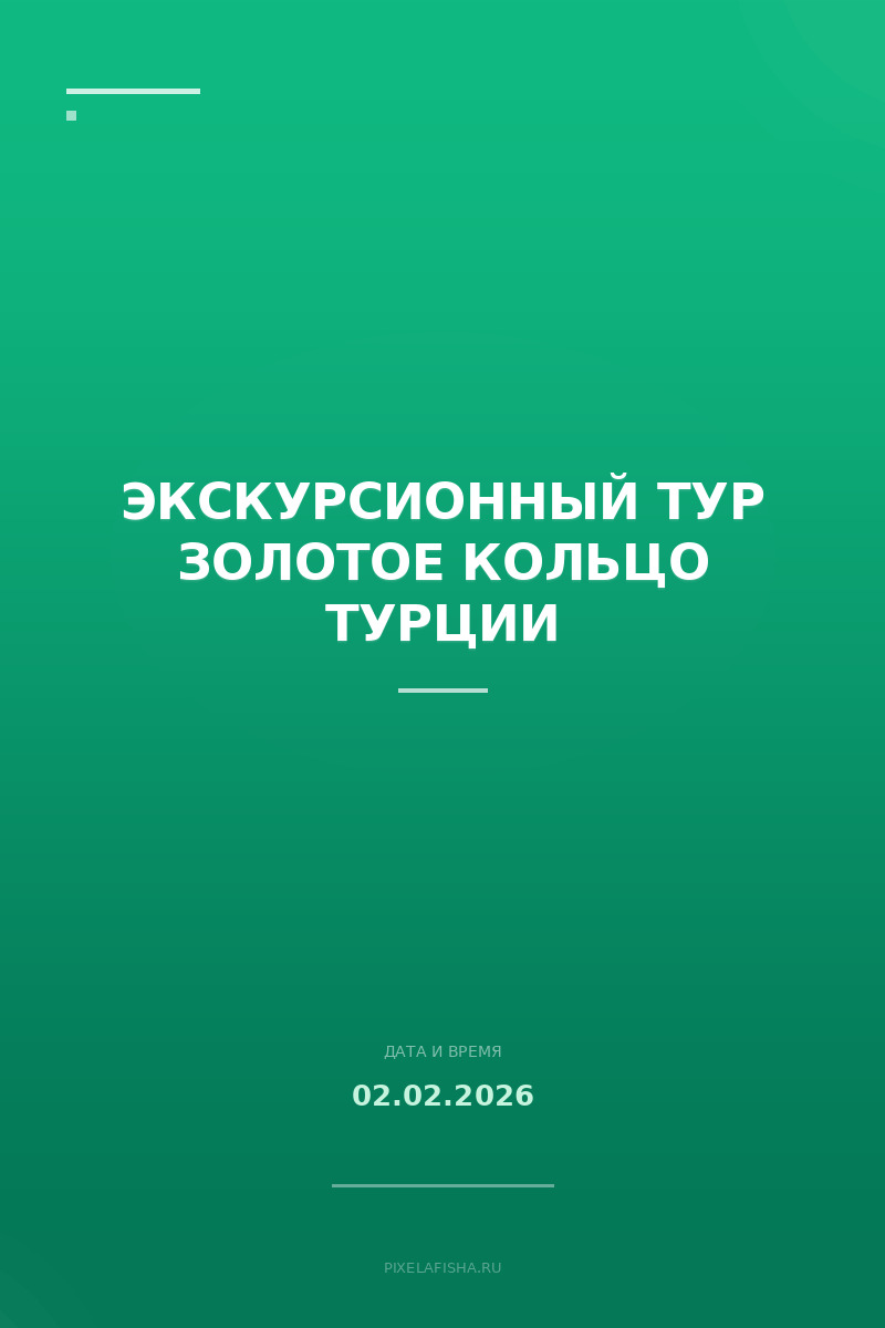 Экскурсионный тур Золотое Кольцо Турции