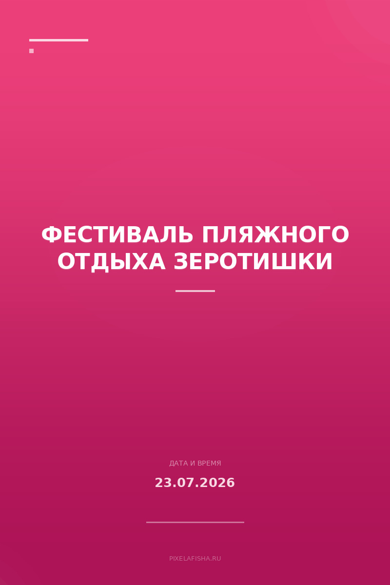 Фестиваль пляжного отдыха Зеротишки