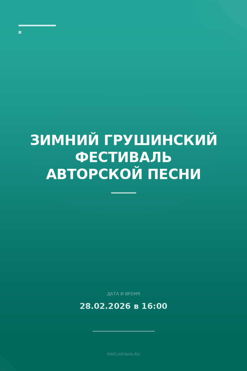Зимний Грушинский фестиваль авторской песни