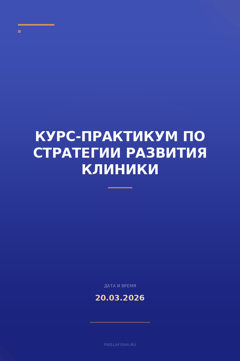 Курс-практикум по стратегии развития клиники