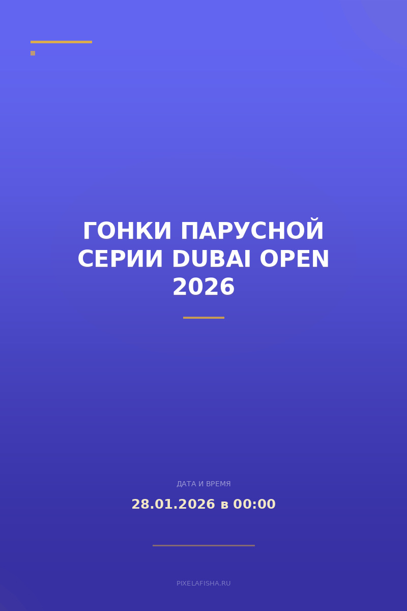 Гонки парусной серии Dubai Open 2026