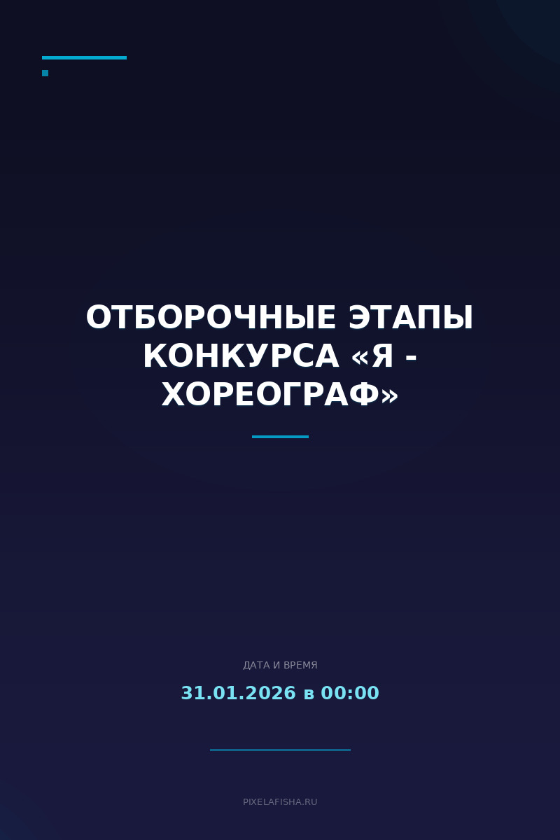 Отборочные этапы конкурса «Я - хореограф»