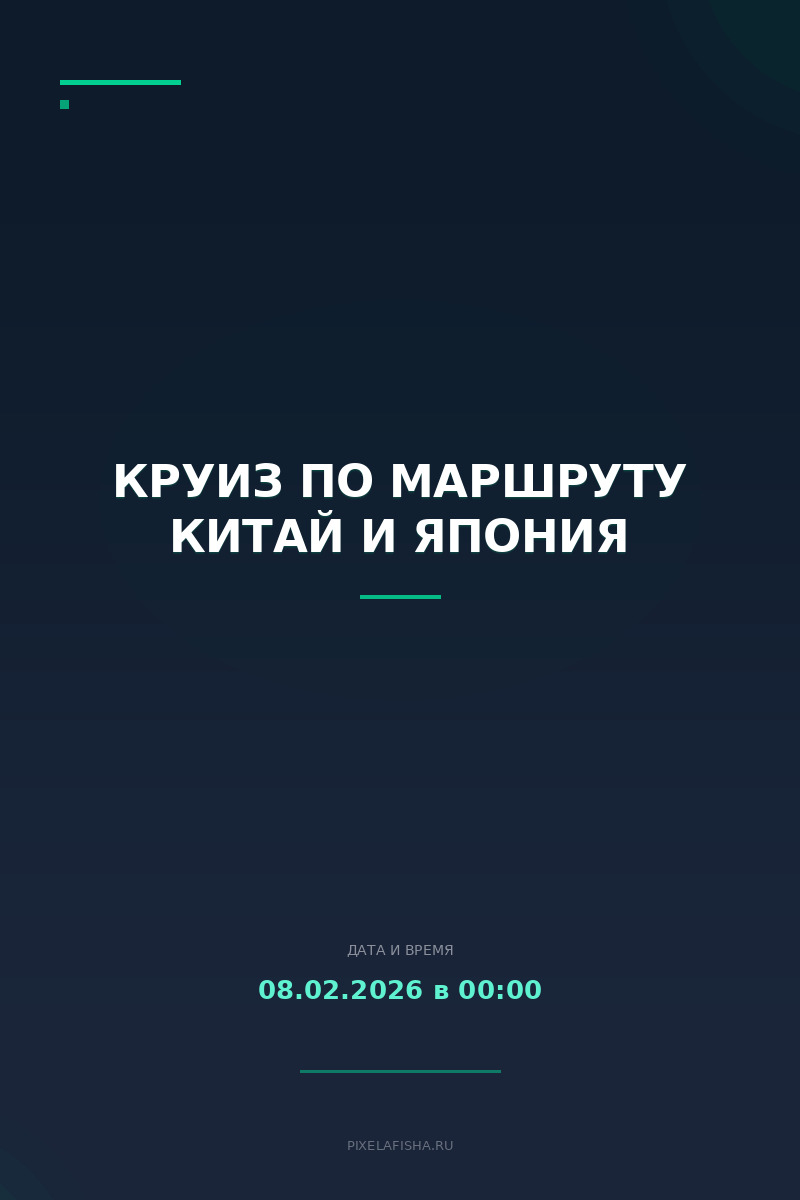 Круиз по маршруту Китай и Япония