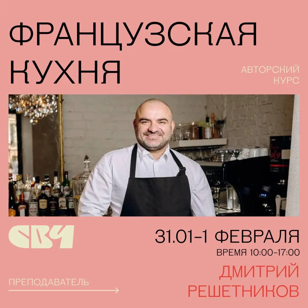 Курс французской кухни от Дмитрия Решетникова