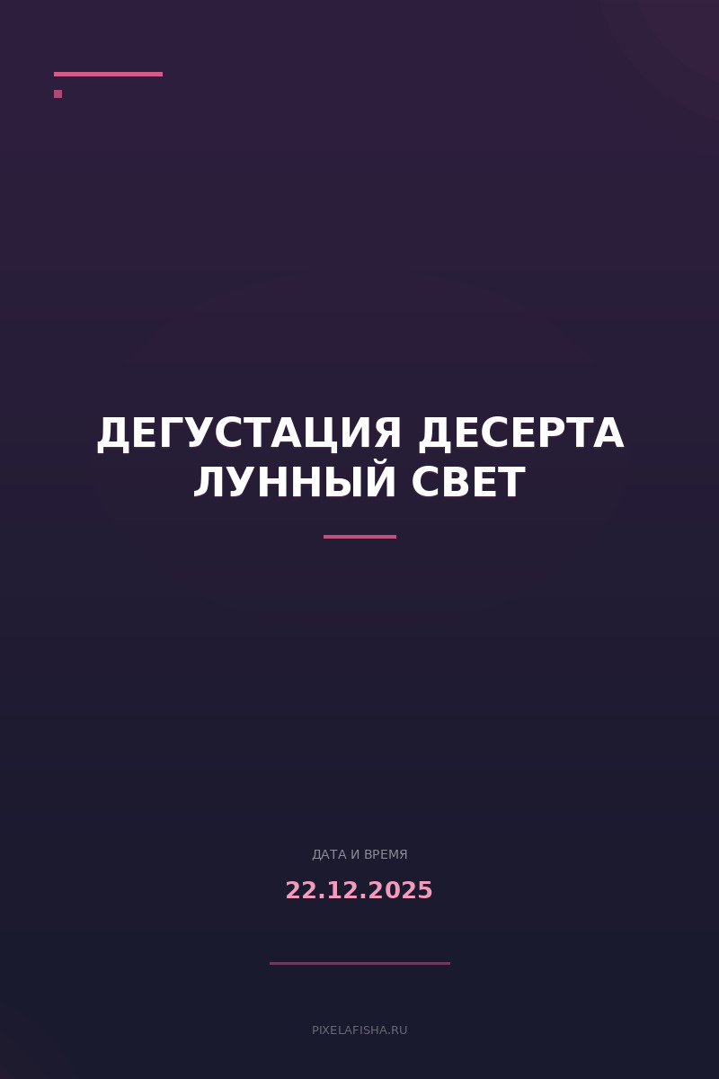 Дегустация десерта Лунный свет