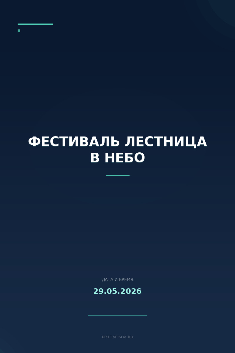 Фестиваль Лестница в Небо