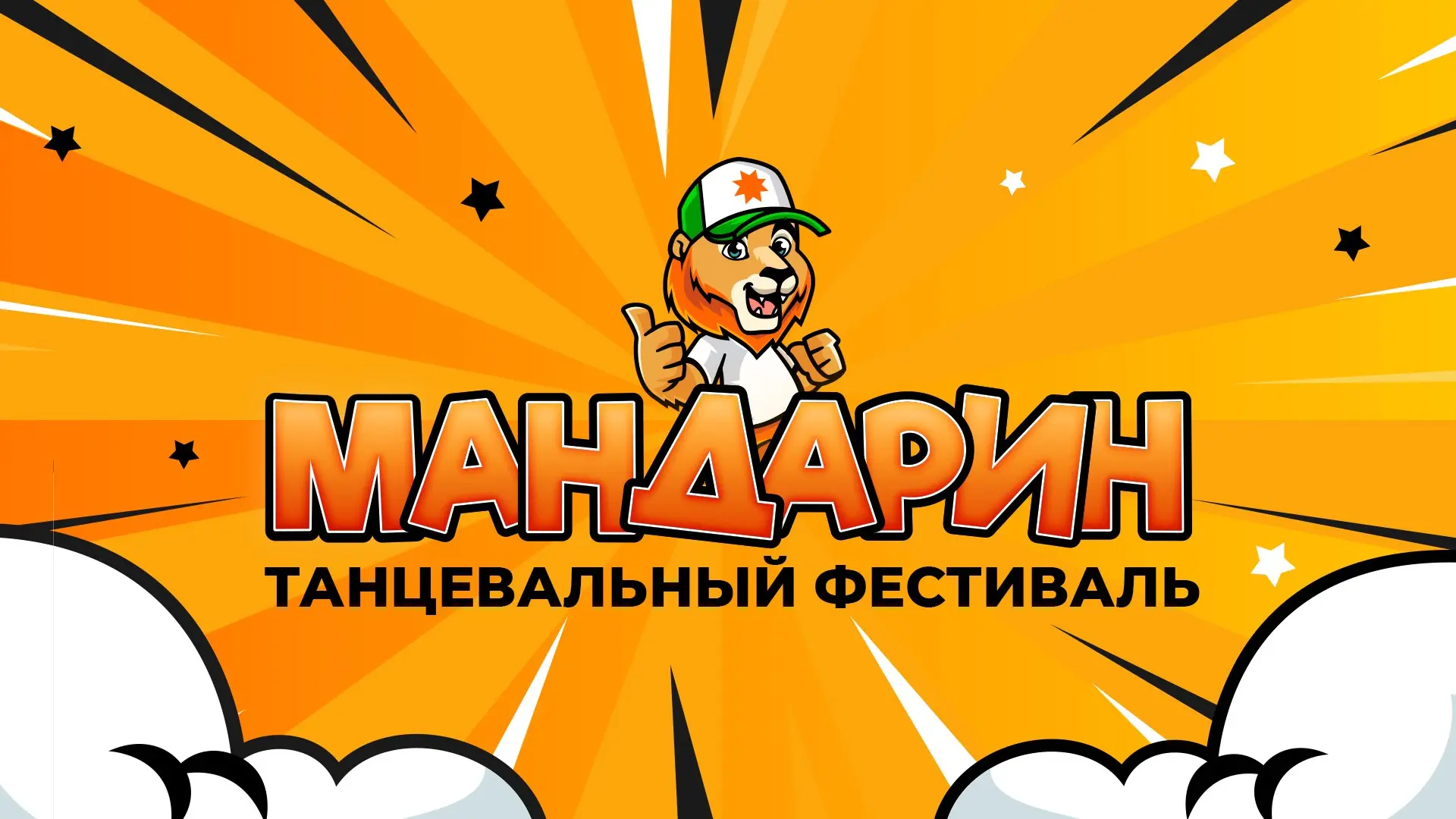 Танцевальный фестиваль Мандарин