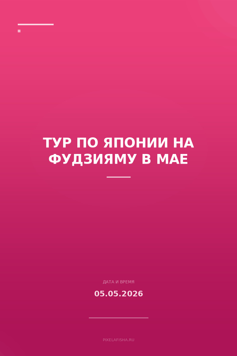 Тур по Японии на Фудзияму в мае