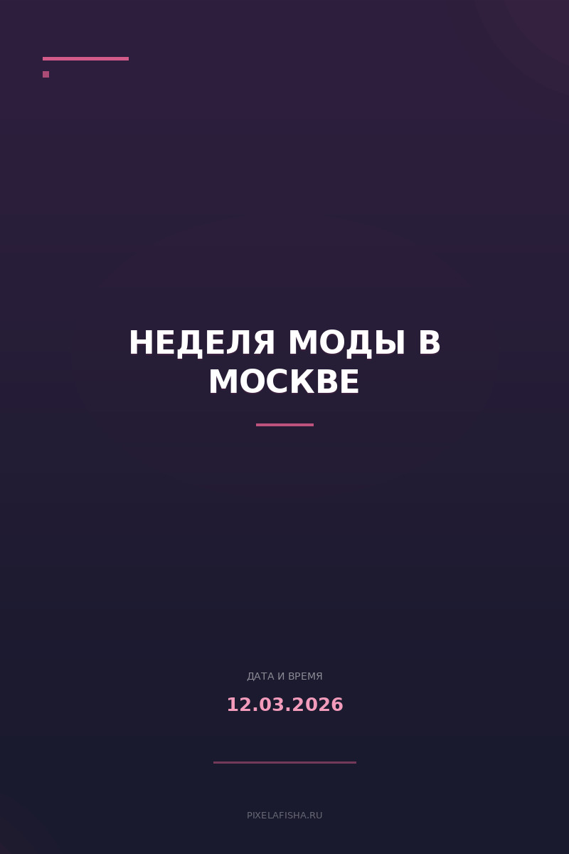 Неделя моды в Москве