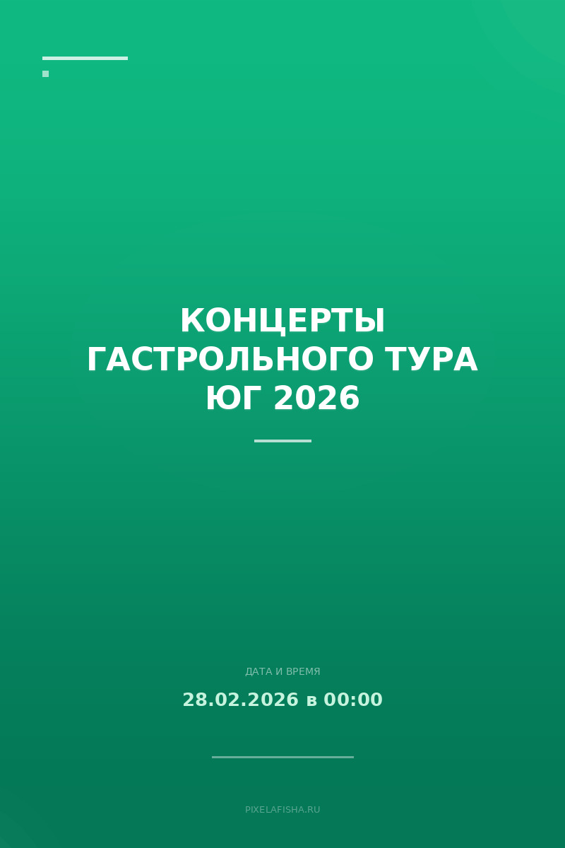 Концерты гастрольного тура ЮГ 2026