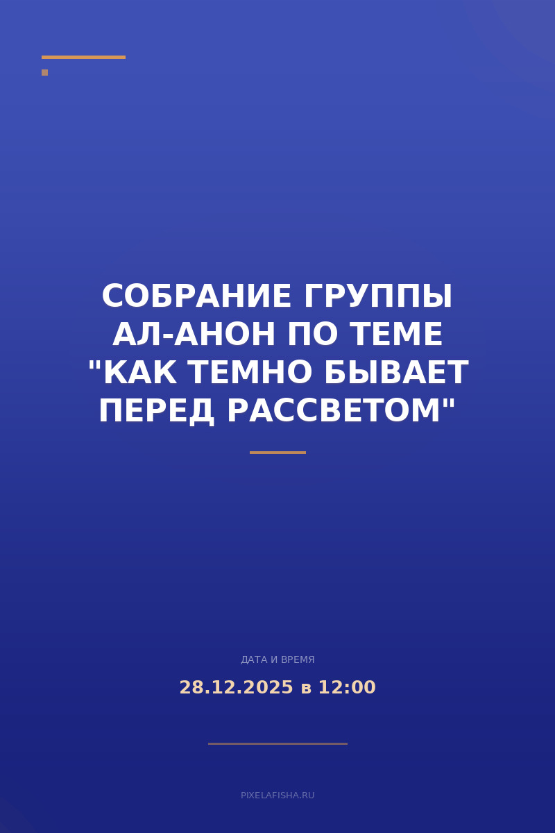 Собрание группы Ал-Анон по теме "Как темно бывает перед рассветом"