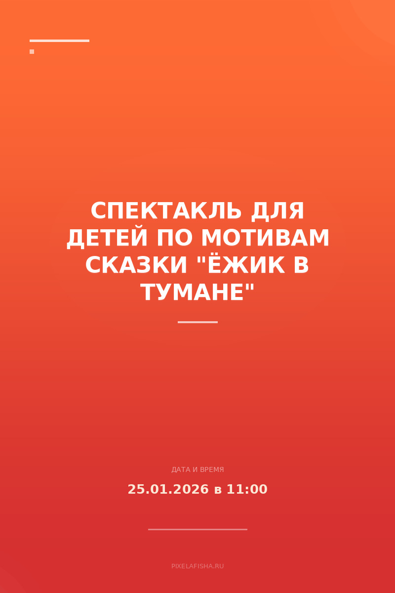 Спектакль для детей по мотивам сказки "Ёжик в тумане"