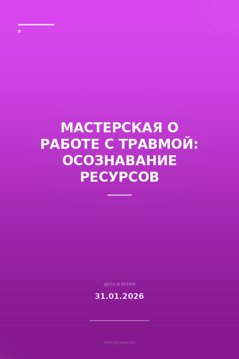 Мастерская о работе с травмой: осознавание ресурсов