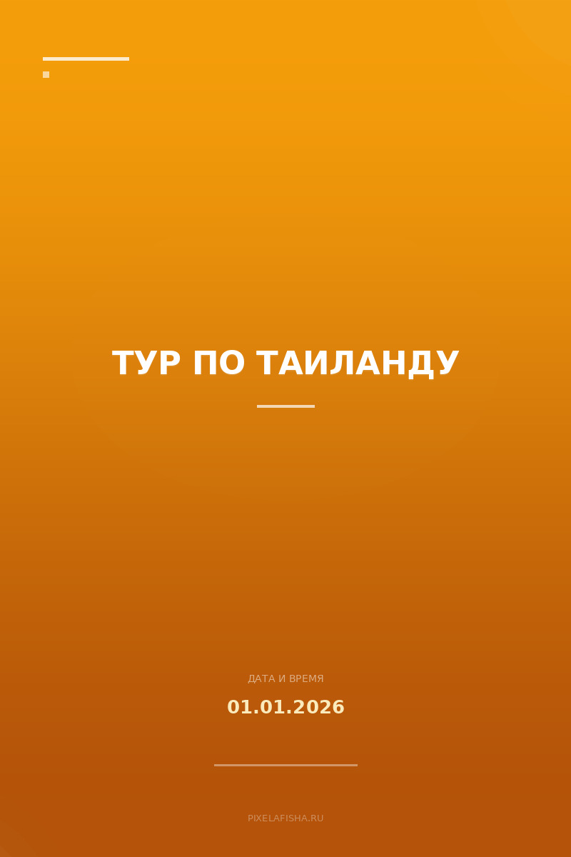 Тур по Таиланду