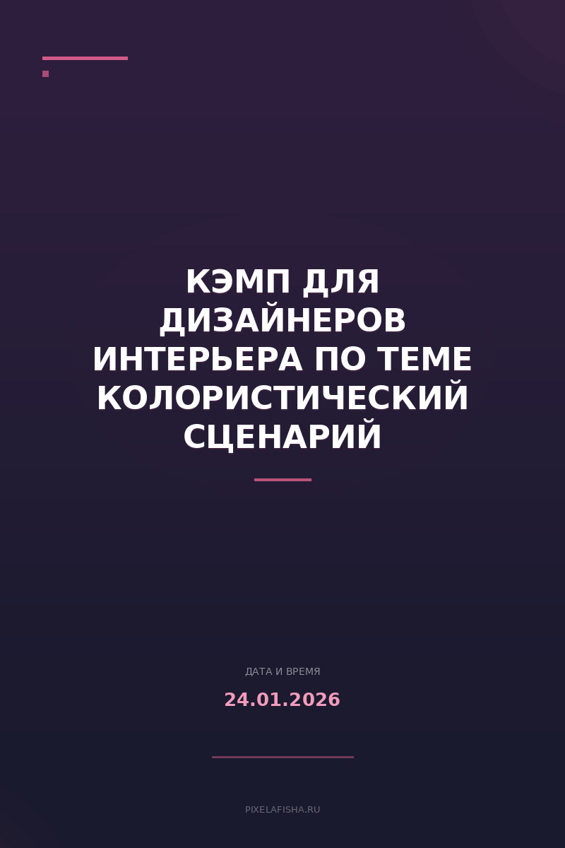 Кэмп для дизайнеров интерьера по теме Колористический сценарий