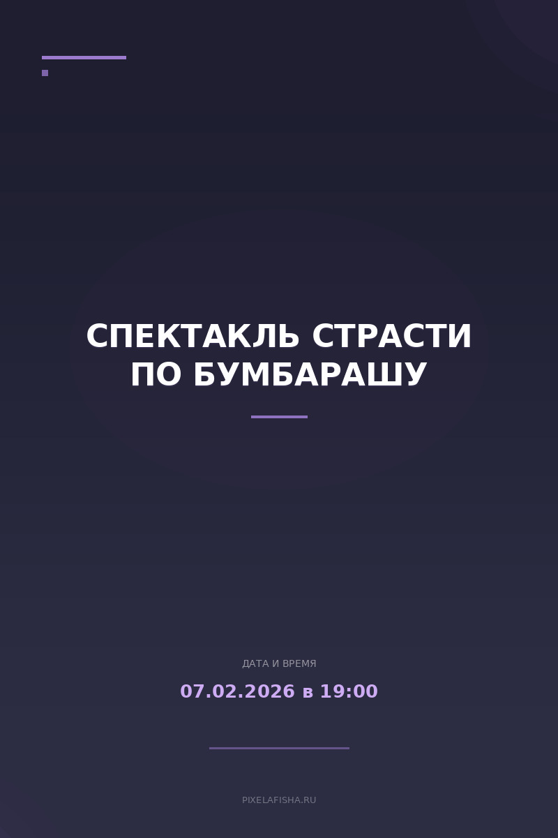 Спектакль Страсти по Бумбарашу