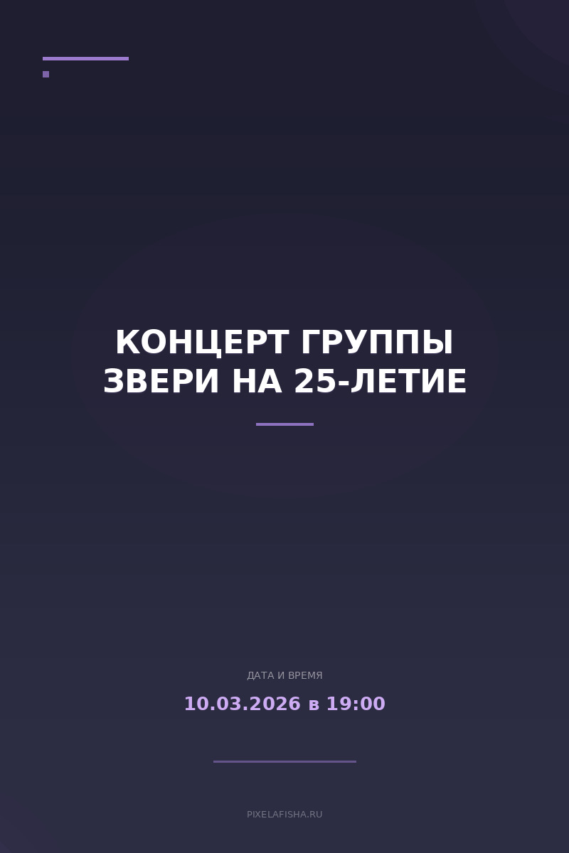 Концерт группы Звери на 25-летие